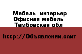 Мебель, интерьер Офисная мебель. Тамбовская обл.